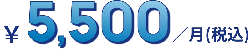 ¥5,500 /月(税込)