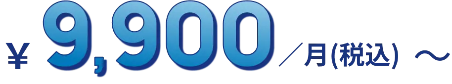 ¥ 9,900 /月(税込) ~