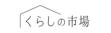 くらしの市場