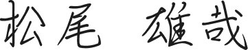 松尾 雄哉 署名