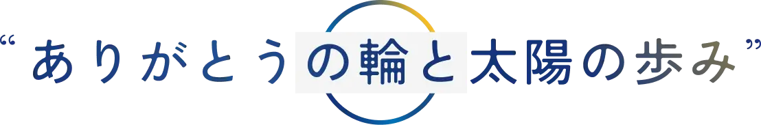 “ありがとうの輪と太陽の歩み”