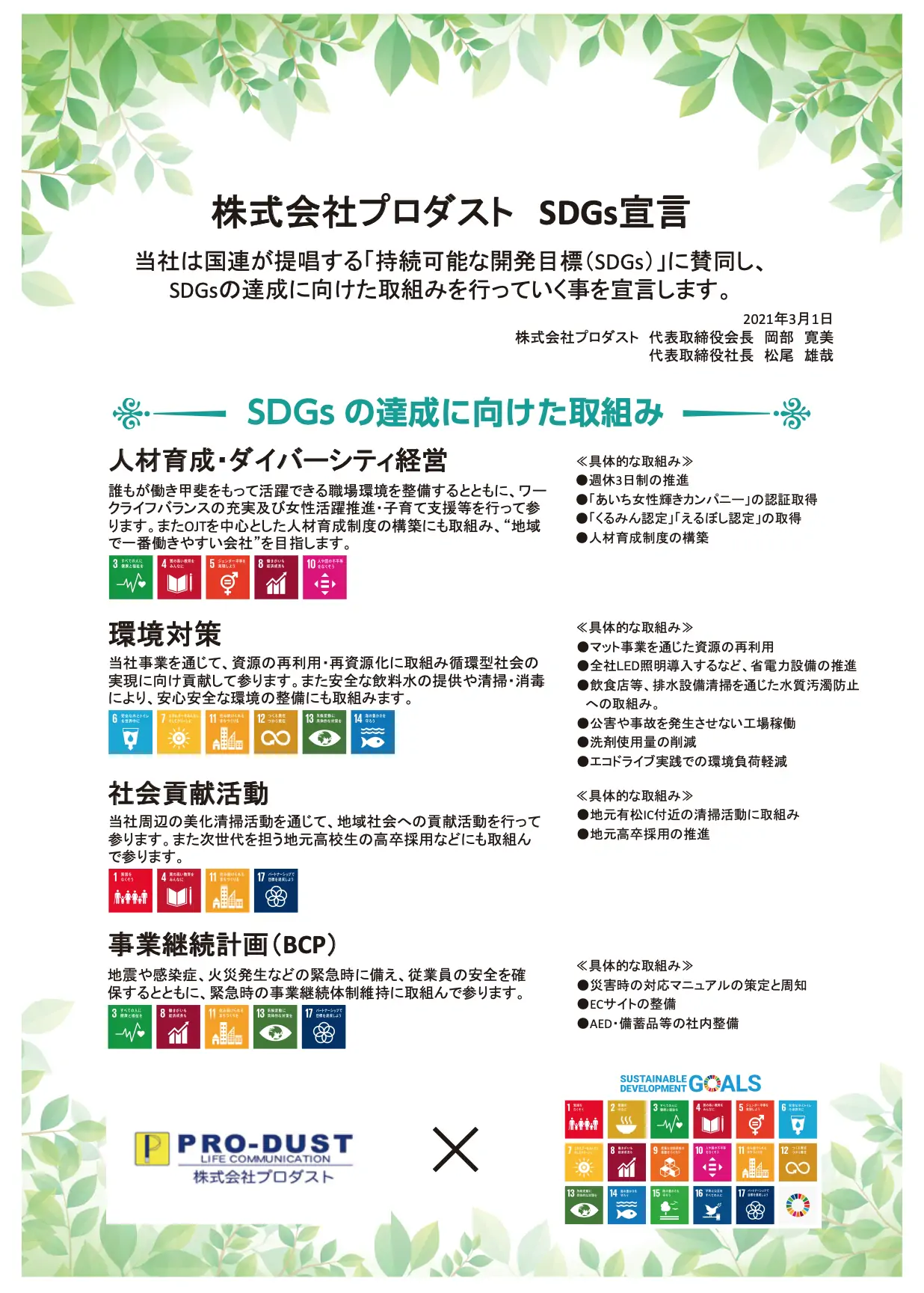 SDGs宣言