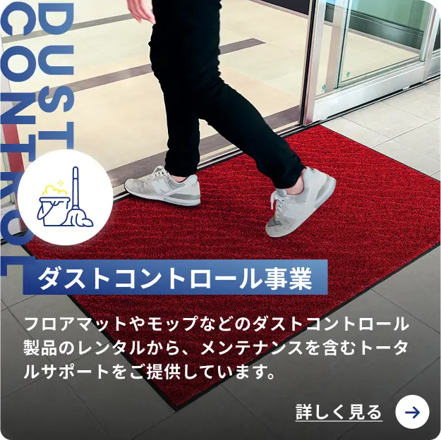 ダストコントロール事業