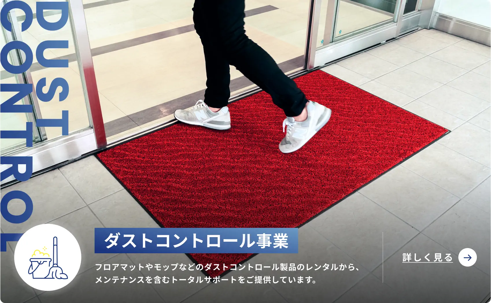 ダストコントロール事業