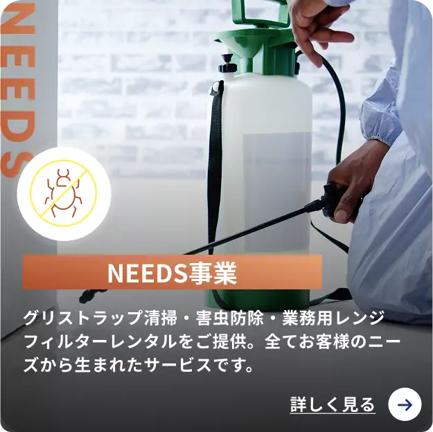 NEEDS事業