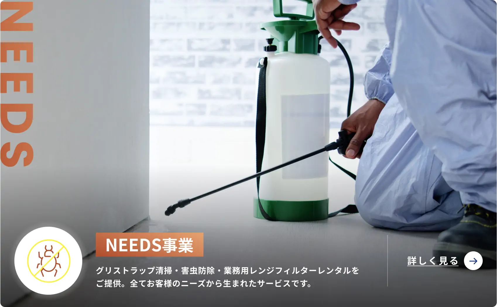 NEEDS事業