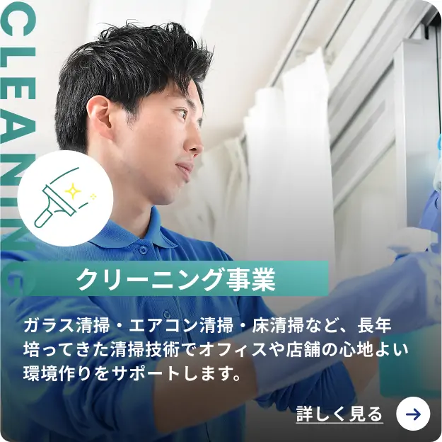クリーニング事業