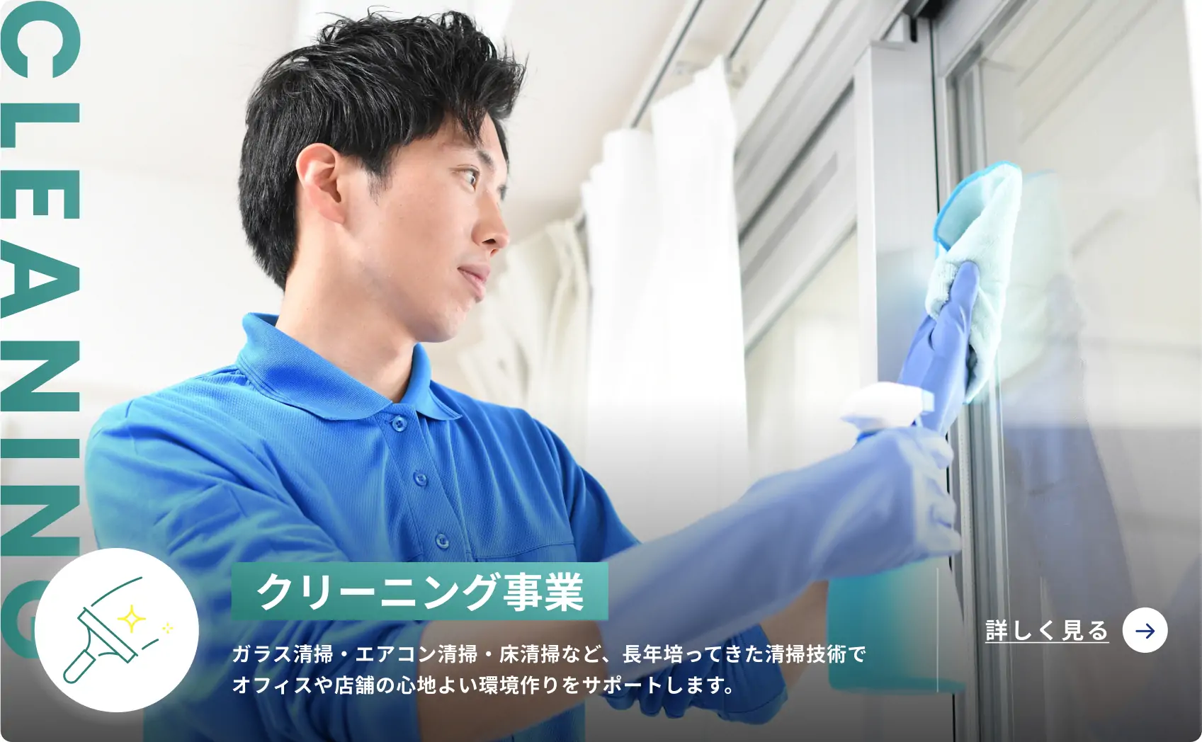 クリーニング事業