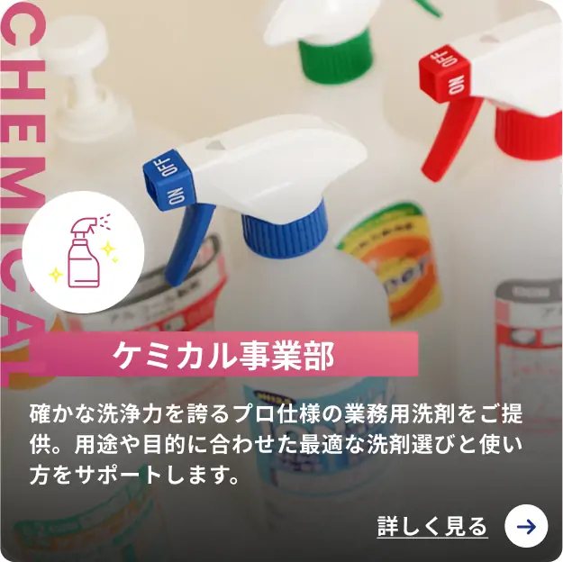 ケミカル事業