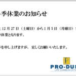 【冬季休業のお知らせ】2025-2026年　株式会社プロダスト