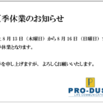 夏季休業のお知らせ
